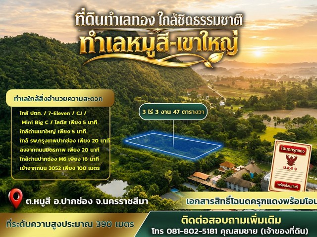 ที่ดินทำเลทอง ขนาด 3 ไร่ 3 งาน 47 ตารางวา หมู่สี - เขาใหญ่ ทำเลศักยภาพสูงในโซนเขาใหญ่