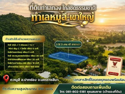 ที่ดินทำเลทอง ขนาด 3 ไร่ 3 งาน 47 ตารางวา หมู่สี - เขาใหญ่ ทำเลศักยภาพสูงในโซนเขาใหญ่ - รูปที่ 7