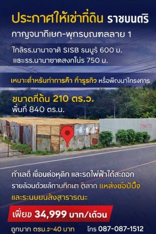 กาญจนาภิเษก พุทธมณฑลสาย1 ถูกมาก ตรม.ละ 40บาท ที่ดินถมแล้ว 840 ตร.ม  รร.นานาชาติ SISB ธนบุรี 600 ม. - รูปที่ 7