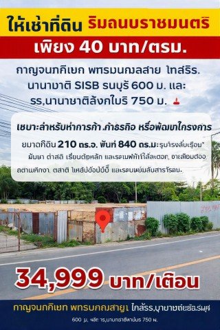 กาญจนาภิเษก พุทธมณฑลสาย1 ถูกมาก ตรม.ละ 40บาท ที่ดินถมแล้ว 840 ตร.ม  รร.นานาชาติ SISB ธนบุรี 600 ม. - รูปที่ 3