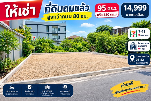 ให้เช่า ที่ดินถมสูงกว่าถนน 80 ซม.  95 ตร.ว.  หรือ 380ตรม.  7-11 เพียง 80 ม.   รพ.ลาดพร้าว 1 กม. ทำเลลาดพร้าว 76-82 เชื่อมต่อรัชดา18  เ
