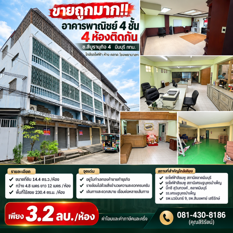 ขายถูกมาก!! อาคารพาณิชย์ 4 ชั้น 4 ห้องติดกัน ซ.สีบุรานุกิจ 4 มีนบุรี กทม. ใกล้รถไฟฟ้า ห้าง ตลาด โรงพยาบาลฯ