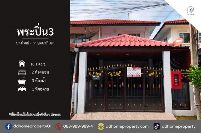 ขายหมู่บ้านพระปิ่น3 บางใหญ่-กาญจนาภิเษก รีโนเวทใหม่พร้อมอยู่ (DD002497)
