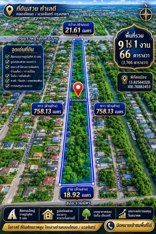 ขายที่ดินทำเลสวยติดถนนราษฎร์อุทิศ เขตมีนบุรี กรุงเทพฯ เนื้อที่ 9 ไร่ 1 งาน 66 ตารางวา