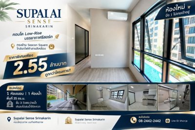 ขาย คอนโด Supalai Sense Srinakarin คอนโด Low-Rise บรรยากาศรีสอร์ต ตรงข้าม Seacon Square ใกล้รถไฟฟ้าสายสีเหลือง