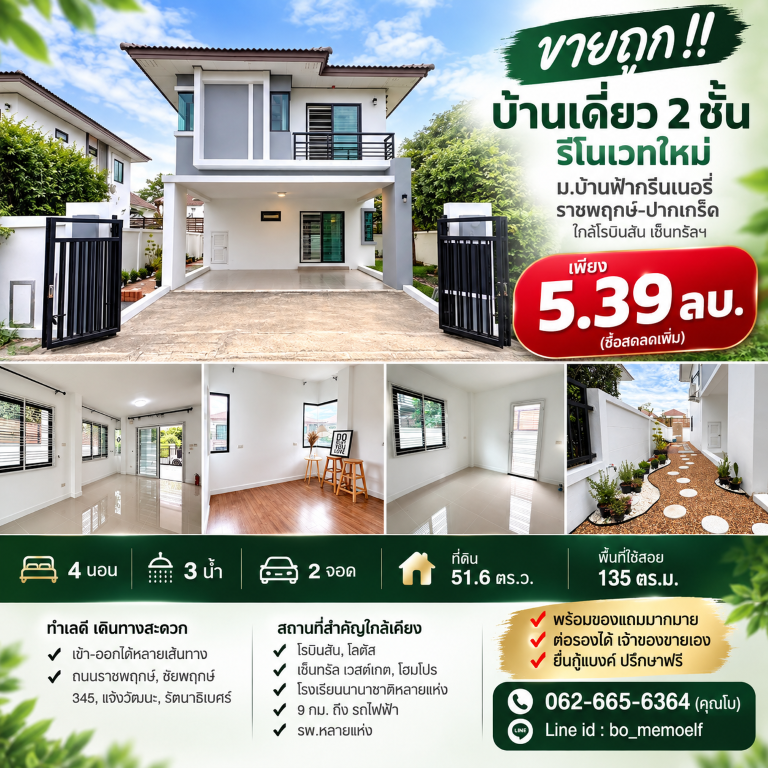 ขายถูก!! บ้านเดี่ยว 2 ชั้น รีโนเวทใหม่ ม.บ้านฟ้ากรีนเนอรี่ ราชพฤกษ์-ปากเกร็ด ใกล้โรบินสัน  เซ็นทรัลฯ