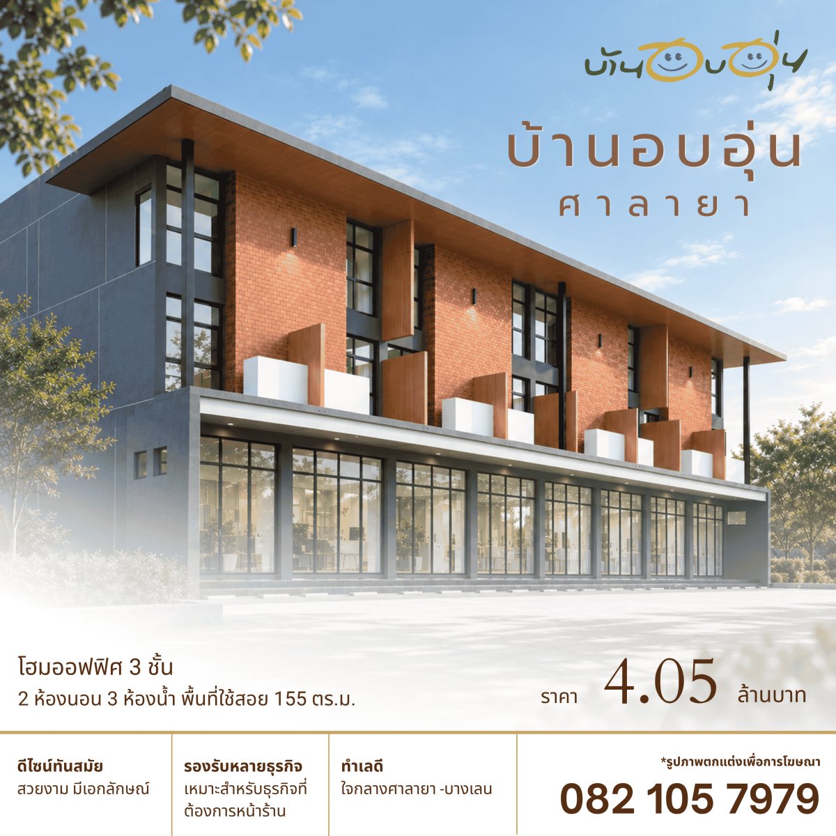 โฮมออฟฟิศ 3.5 ชั้น ทำเลดี ใจกลางศาลายา