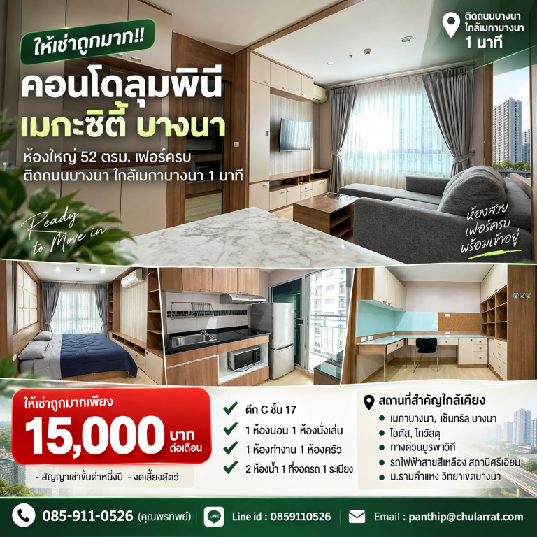 ให้เช่าถูกมาก!! คอนโดลุมพินี เมกะซิตี้ บางนา ห้องใหญ่ 52 ตรม. เฟอร์ครบ ติดถนนบางนา ใกล้เมกาบางนา 1 นาที