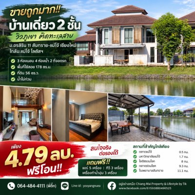 ขายถูกมาก!! บ้านเดี่ยว 2 ชั้น วิวภูเขา ติดทะเลสาบ ม.อรสิริน 11 สันทราย-แม่โจ้ เชียงใหม่ ใกล้ม.แม่โจ้ โลตัสฯ