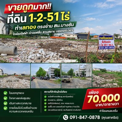 ขายถูกมาก!! ที่ดิน 1-2-51 ไร่ ทำเลทอง ตรงข้าม สน.บางชัน ใกล้รถไฟฟ้า ห้างแฟชั่น สวนสยาม มอเตอร์เวย์ฯ