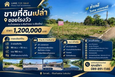 ขาย ที่ดินเปล่า 182 ตร.ว. ซอยโรงวัว ต.น้ำบ่อหลวง อ.สันป่าตอง จ.เชียงใหม่ - รูปที่ 5