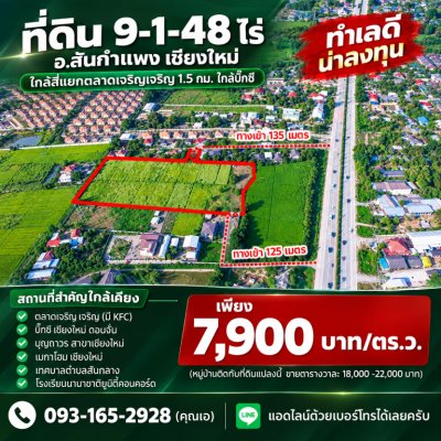 ถูกมาก!! ที่ดิน 9-1-48 ไร่ อ.สันกำแพง เชียงใหม่ ใกล้สี่แยกตลาดเจริญเจริญ 1.5 กม. ใกล้บิ๊กซี เพียง 7,900 บาท/ตร.ว. - รูปที่ 2