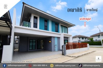 ขายหมู่บ้านอณาสิริ บางใหญ่ แปลงมุม ใกล้สวนสาธารณะ (DD002502)