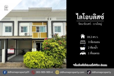 ขายหมู่บ้านไลโอบลิสซ์ รัตนาธิเบศร์-บางใหญ่ (DD002498)