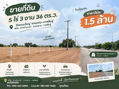 ขายที่ดินถมแล้ว 5 ไร่กว่า ติดทางหลวงหมายเลข 12 ยางตลาด กาฬสินธุ์ - รูปที่ 8