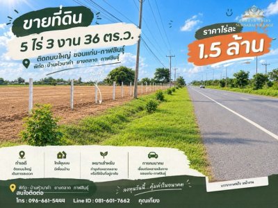 ขายที่ดินถมแล้ว 5 ไร่กว่า ติดทางหลวงหมายเลข 12 ยางตลาด กาฬสินธุ์ - รูปที่ 7