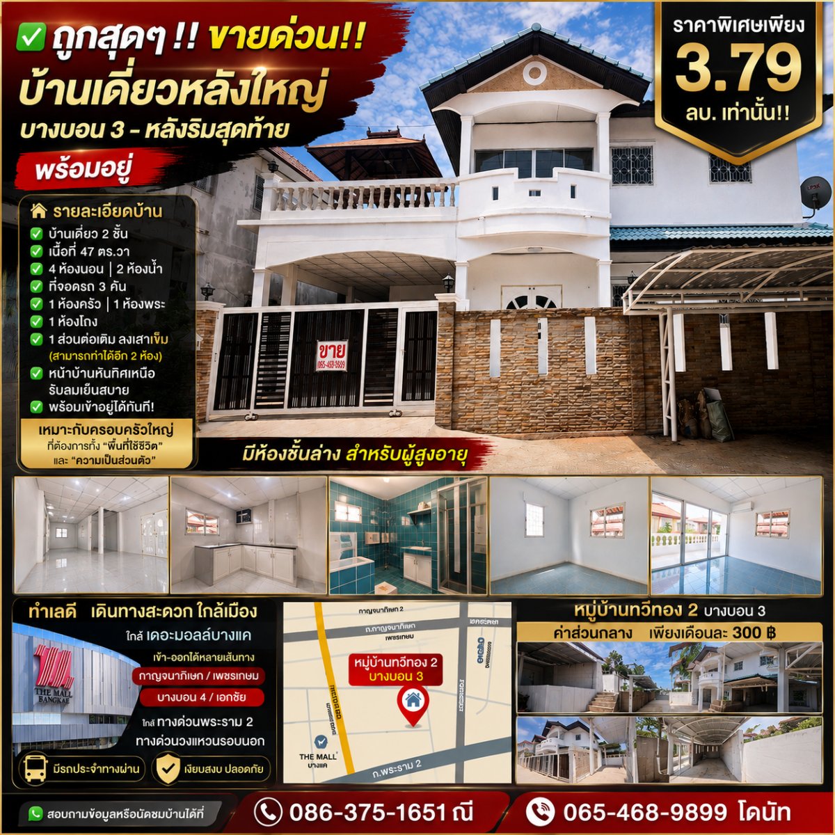 ✅ ถูกสุดๆ ‼️ ขายด่วน ‼️ ่บ้านเดี่ยวหลังใหญ่ บางบอน 3— หลังริมสุดท้าย พร้อมอยู่ ราคาพิเศษเพียง 3.79 ลบ. เท่านั้น ‼️