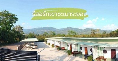ขายรีสอร์ทเขาชะเมาจังหวัดระยอง ขายห้องพัก 8 ห้อง  บนเนื้อที่ 2 งาน 46 ตารางวา