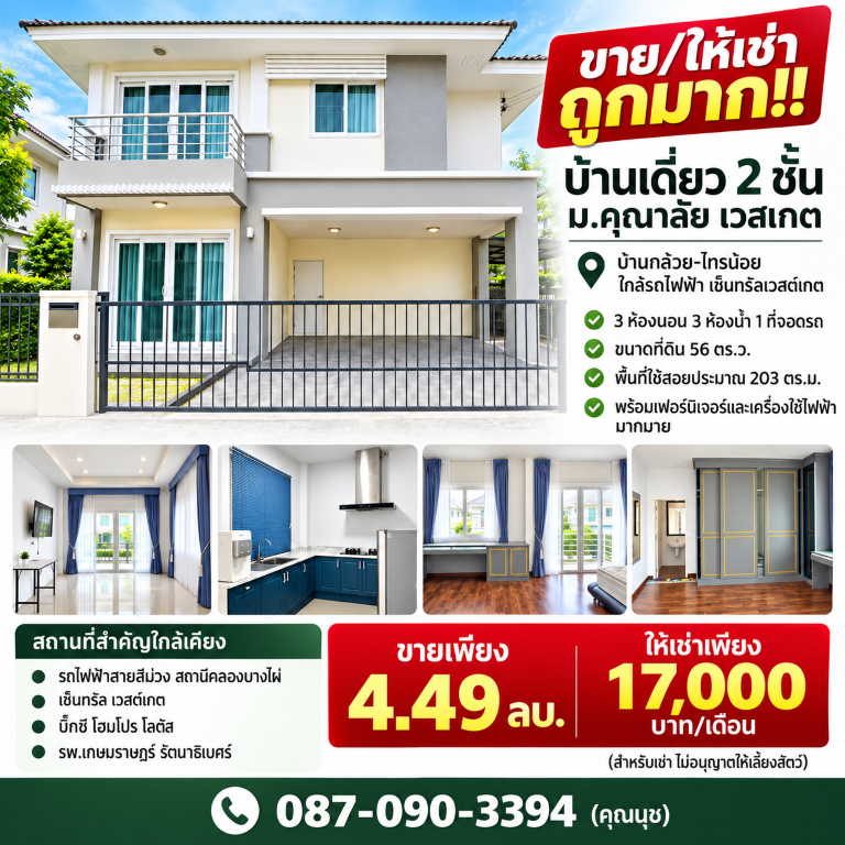 ขาย/ให้เช่า ถูกมาก!! บ้านเดี่ยว 2 ชั้น ม.คุณาลัย เวสเกต บ้านกล้วย-ไทรน้อย ใกล้รถไฟฟ้า  เซ็นทรัลเวสต์เกต