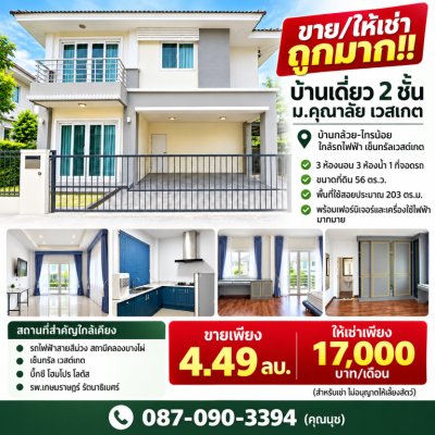 ขาย/ให้เช่า ถูกมาก!! บ้านเดี่ยว 2 ชั้น ม.คุณาลัย เวสเกต บ้านกล้วย-ไทรน้อย ใกล้รถไฟฟ้า  เซ็นทรัลเวสต์เกต