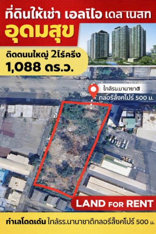 ตลาดมหาสิน สุขุมวิท 101/1 700 ม. บางนา ที่ดินให้เช่าติดถนนใหญ่ 2ไร่ครึ่ง เอลลิโอ เดล เนสท์ อุดมสุข หรือ 1,088 ตร.ว.BTS อุดมสุข 1.0 กม.