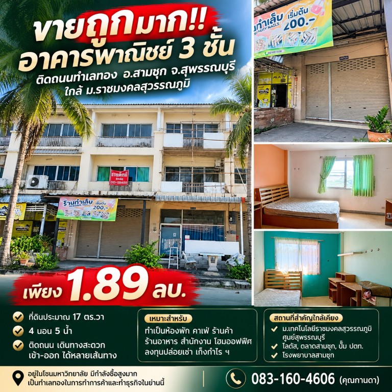 ขายถูกมาก!! อาคารพาณิชย์ 3 ชั้น ติดถนนทำเลทอง อ.สามชุก จ.สุพรรณบุรี ใกล้  ม.ราชมงคลสุวรรณภูมิ