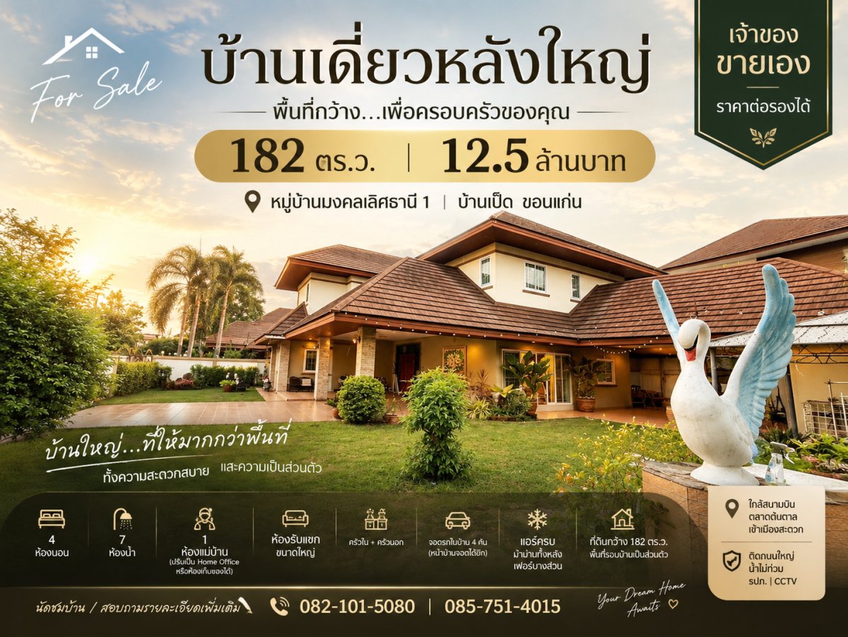 🏡 บ้านเดี่ยวหลังใหญ่ 182 ตร.ว. บ้านเป็ด ขอนแก่น | 4 ห้องนอน 7 ห้องน้ำ | เจ้าของขายเอง